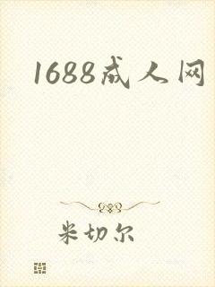 1688成人网