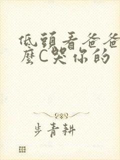 低头看爸爸是怎么C哭你的