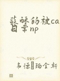 苏酥的被cao日常np