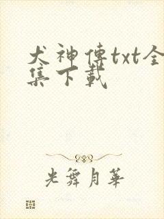 犬神传txt全集下载