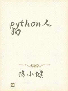 python人狗
