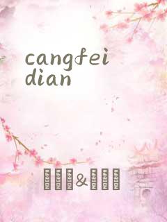 cangfeidian