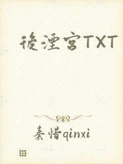 后湮宫TXT