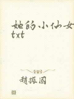 她的小仙女小说txt
