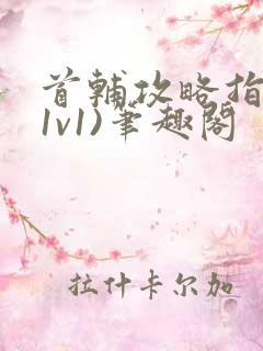 首辅攻略指南(1v1)笔趣阁