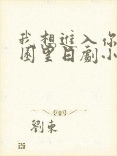 我想进入你的花园里日剧小说