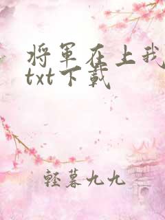 将军在上我在下txt下载