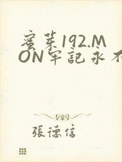 蜜芽192.MON牢记永不失联