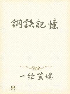 钢铁记忆