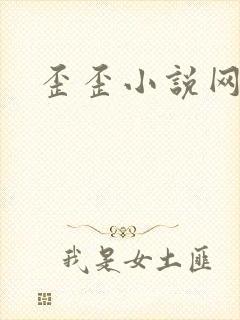 歪歪小说网