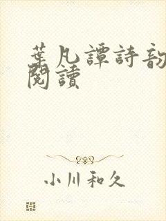 叶凡谭诗韵免费阅读