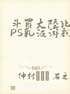 斗罗大陆比比东PS乳液游戏