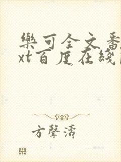 乐可全文番外txt百度在线阅读下载