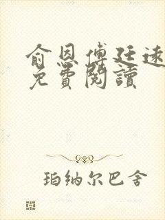 俞恩傅廷远全文免费阅读