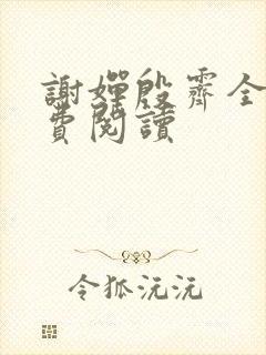 谢婵殷霁全文免费阅读