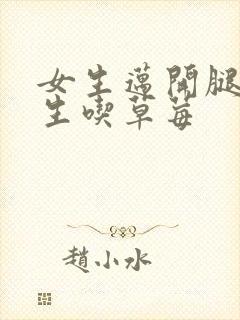 女生迈开腿让男生吃草莓