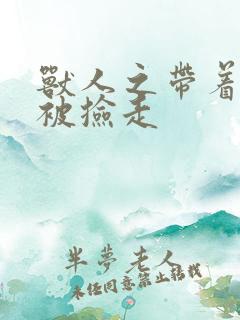 兽人之带着空间被捡走