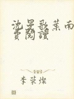 沈曼歌叶南玹免费阅读