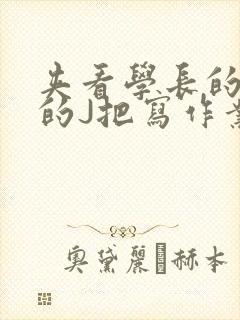 夹看学长的巨大的J把写作业小说