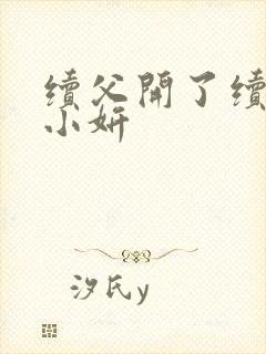 续父开了续女包小妍