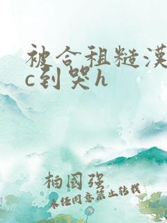 被合租糙汉室友c到哭h