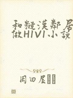 和糙汉邻居男友做H1V1小说