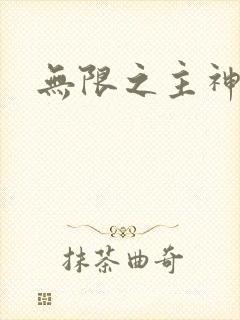无限之主神之上