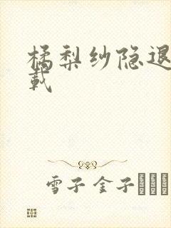 橘梨纱隐退作下载