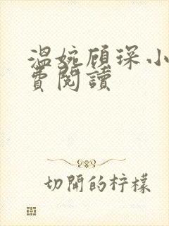 温婉顾琛小说免费阅读