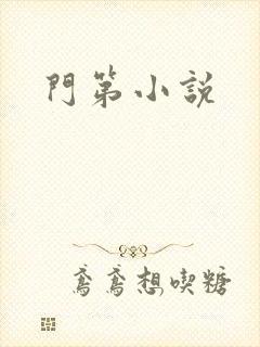 门第小说