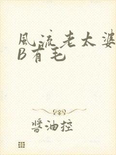 风流老太婆BBB有毛