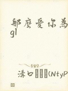 那么爱你为什么gl