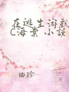 在逃生游戏里挨C海棠 小说
