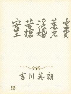 安若溪叶云霄重生抢婚免费阅读