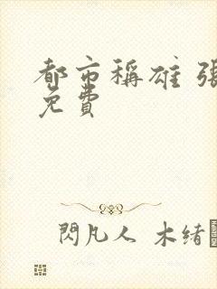 都市称雄 张远免费