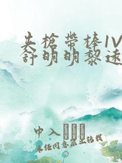 夹枪带棒1V2舒明明黎远荣