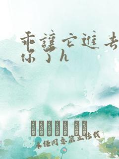 乖让它进去太想你了h