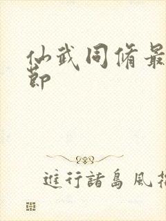 仙武同修最新章节