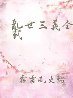 乱世三义全集下载