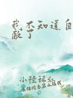 我不知道自己无敌了