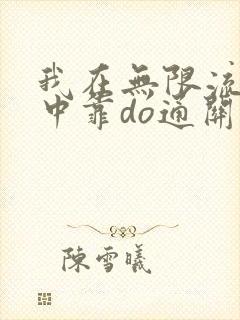 我在无限流游戏中靠do通关