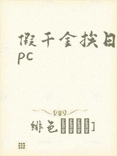 假千金挨日记npc