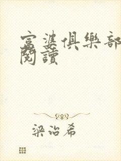 富婆俱乐部免费阅读