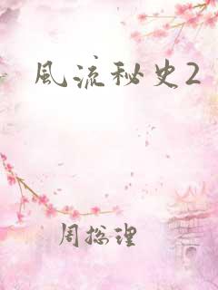 风流秘史2