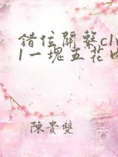 错位关系c1v1一块五花肉购买