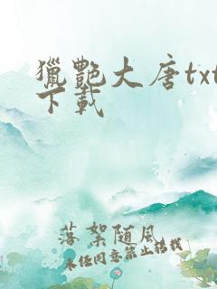 猎艳大唐txt下载