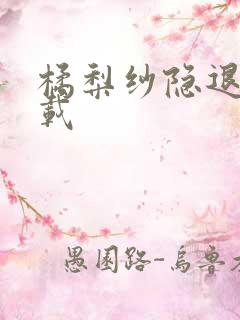 橘梨纱隐退作下载