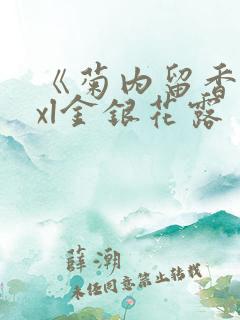 《菊内留香》txl金银花露