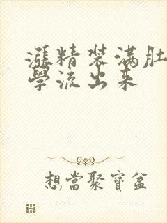 涨精装满肚子上学流出来