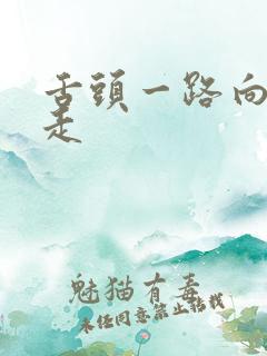 舌头一路向下游走